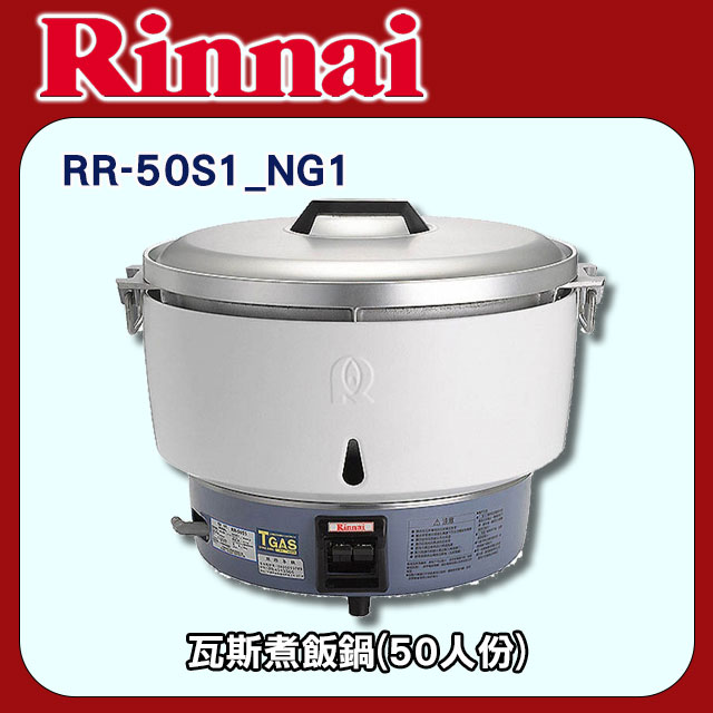 林內【RR-50S1 NG1】瓦斯煮飯鍋-免熱脹器(50人份) 天然氣