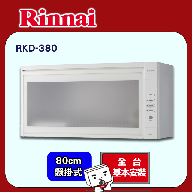 林內【RKD-380-W】懸掛式烘碗機(80cm)白