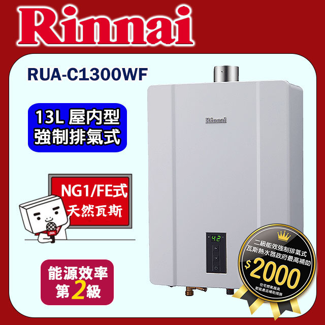 林內【RUA-C1300WF_NG1】屋內強制排型氣熱水器(13L)天然氣