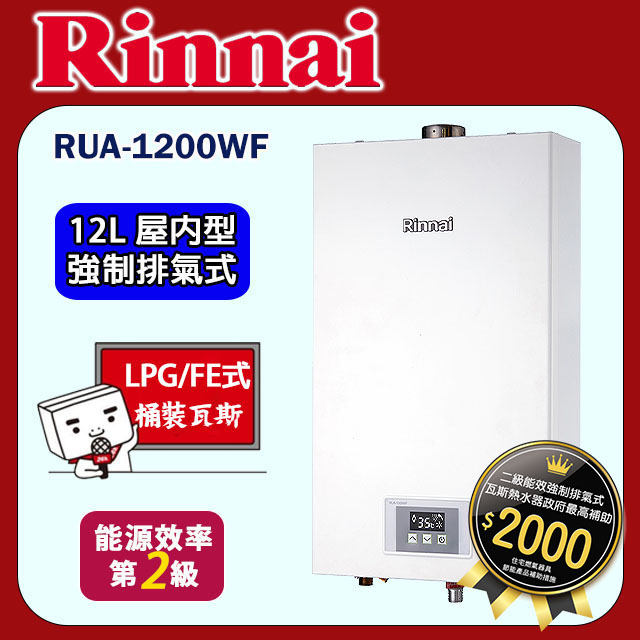 林內【RUA-1200WF_LPG】屋內強制排氣型熱水器(12L)桶裝瓦斯