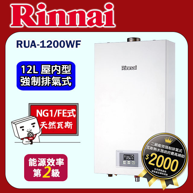 林內【RUA-1200WF_NG1】屋內強制排氣型熱水器(12L)天然氣