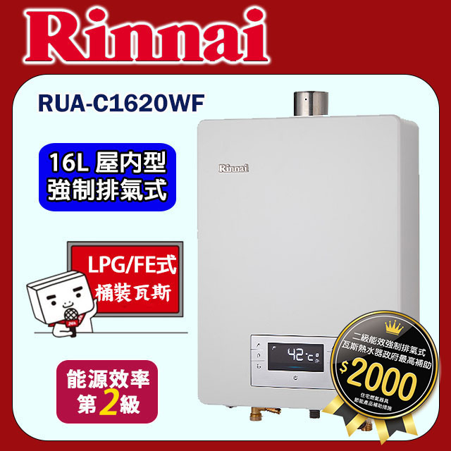 林內【RUA-C1620WF_LPG】屋內強制排氣型熱水器(16L)桶裝瓦斯