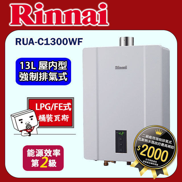林內【RUA-C1300WF_LPG】屋內強制排型氣熱水器(13L)桶裝瓦斯