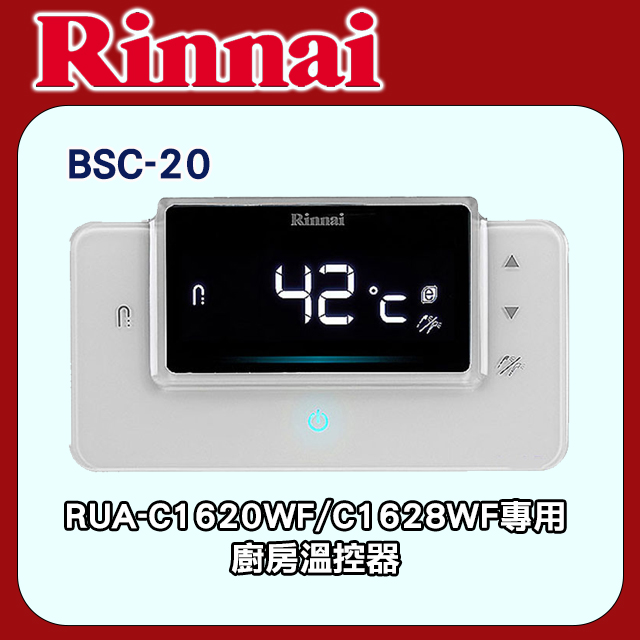 林內【BSC-20】(RUA-C1620WF/C1628WF)專用廚房溫控器