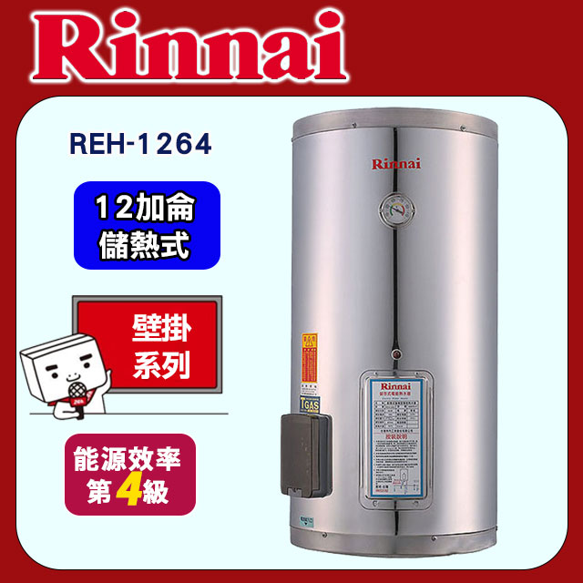 林內【REH-1264】電熱水器12加侖(不鏽鋼內膽)