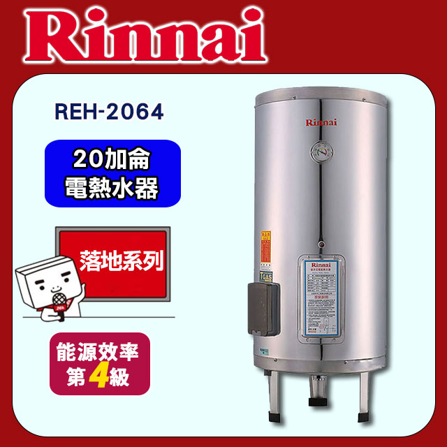 林內【REH-2064】電熱水器20加侖(不鏽鋼內膽)