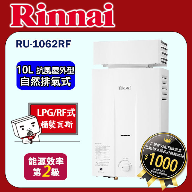 林內【RU-1062RF_LPG】屋外自然排氣抗風型10L熱水器 (橫式水盤)桶裝瓦斯
