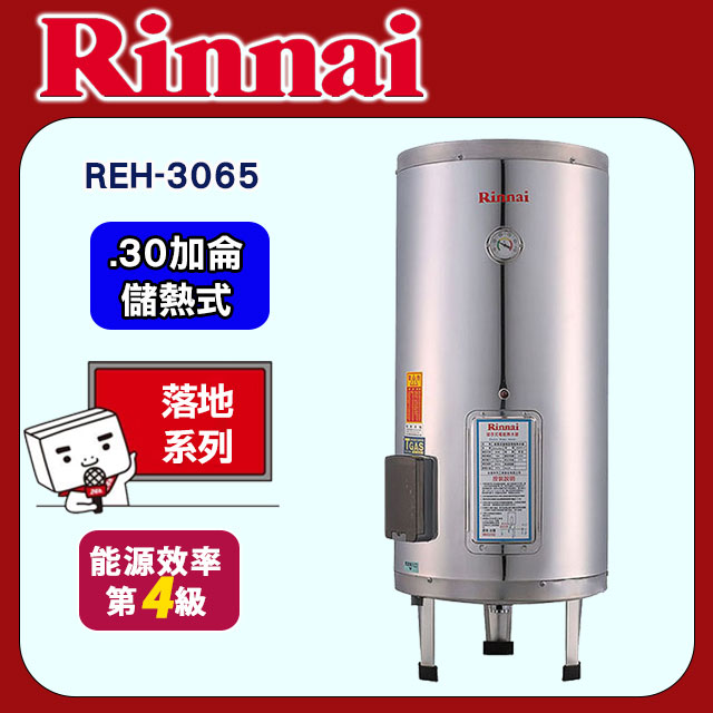 林內【REH-3065】電熱水器30加侖(不鏽鋼內膽)