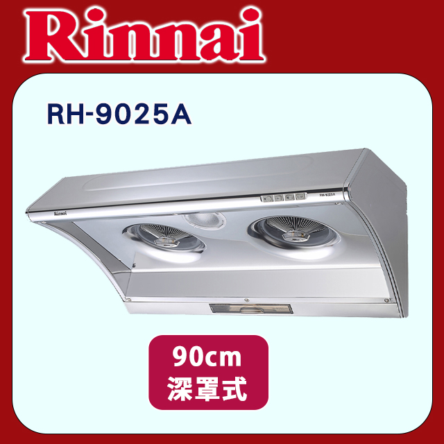 Rinnai 林內 【RH-9025A】深罩式電熱除油排油煙機(不鏽鋼)90cm