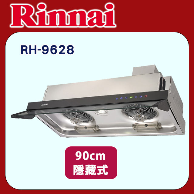 Rinnai 林內 【RH-9628】隱藏式全直流變頻排油煙機(不鏽鋼)90cm
