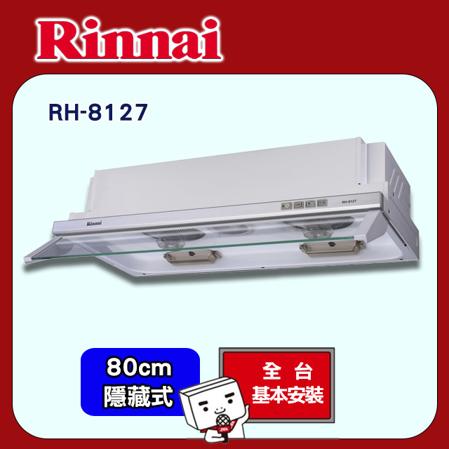 Rinnai 林內 80cm《隱藏式》超薄設計電熱排油煙機RH-8127 全台配送+基本安裝