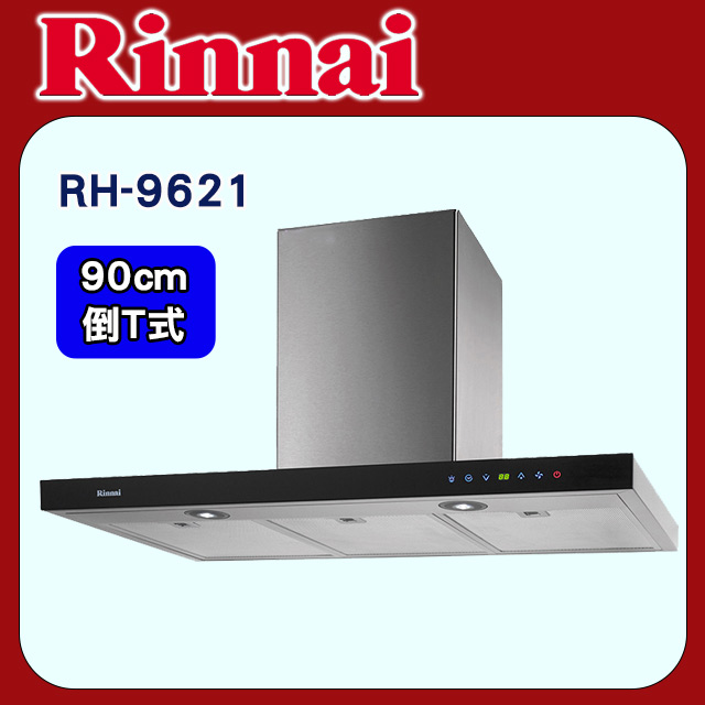 Rinnai 林內 【RH-9621】倒T式全直流變頻排油煙機90cm