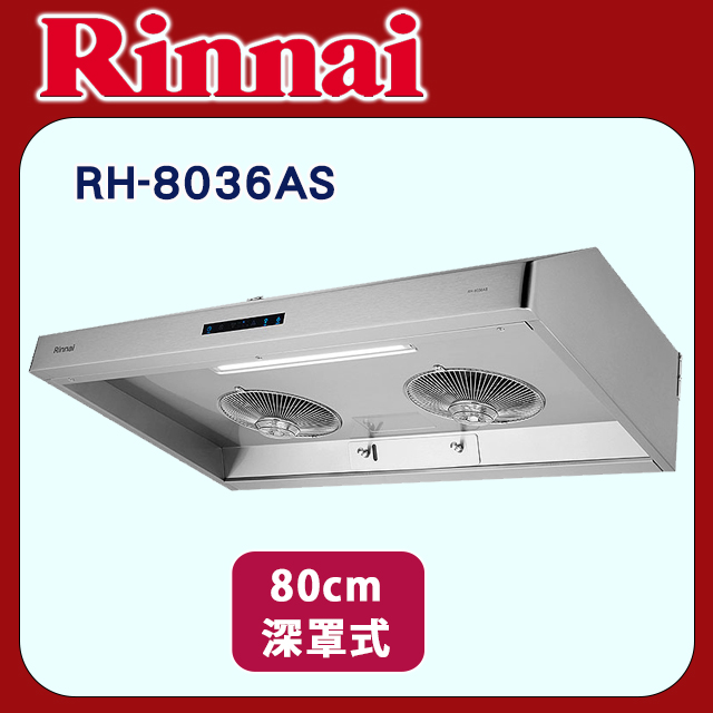 Rinnai 林內 【RH-8036AS】深罩式蒸氣水洗排油煙機80cm