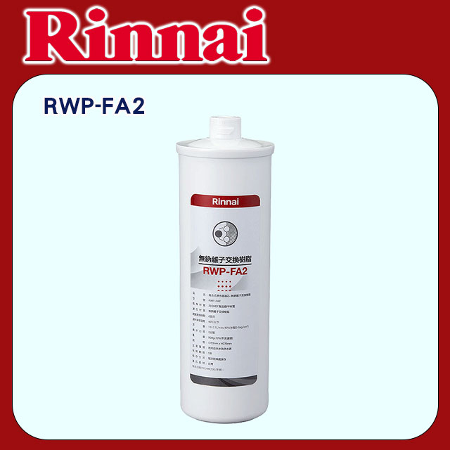 林內【RWP-FA2】無鈉離子交換樹脂(含運無安裝)