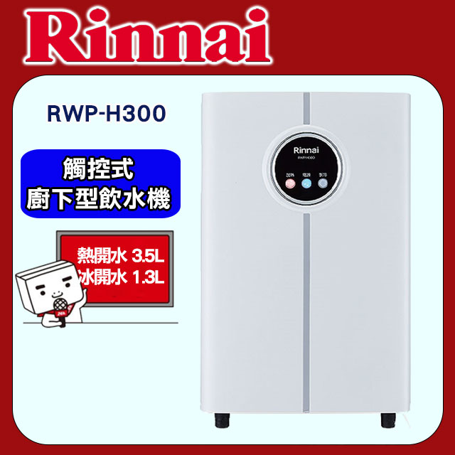 林內【RWP-H300】觸控式廚下型飲水機 - 冰冷熱三溫型