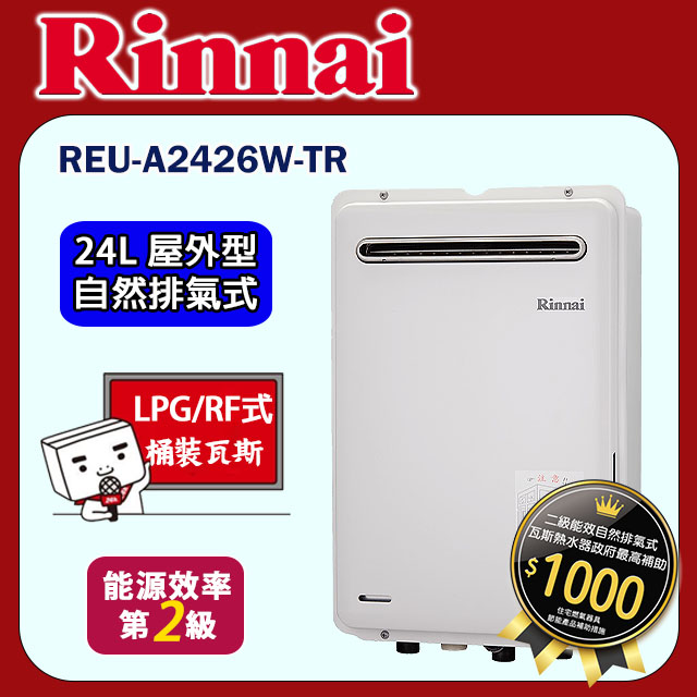 林內【REU-A2426W-TR】24L屋外型RF式熱水器(不含溫控)