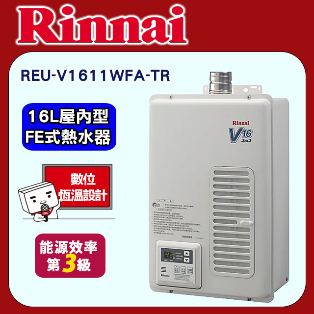 林內【REU-V1611WFA-TR】16L屋內型FE式熱水器