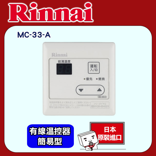 林內【MC-33-A】有線溫控器(主溫控器-簡易型)