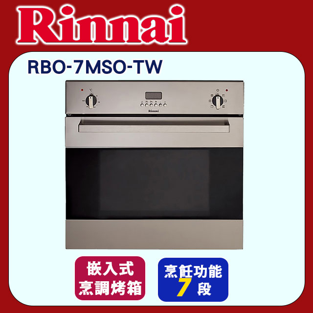 林內【RBO-7MSO-TW】義大利進口嵌入式電烤箱