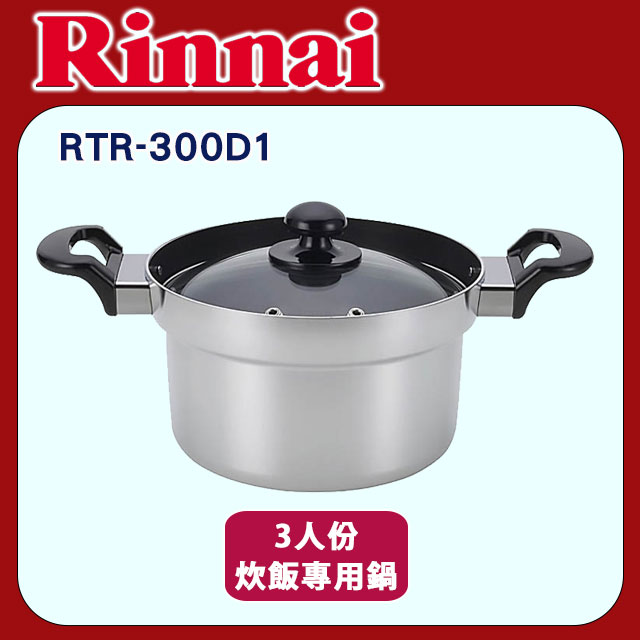 林內【RTR-300D1】3人份美食家炊飯專用鍋