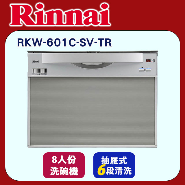 林內【RKW-601C-SV-TR】8人份洗碗機(寬60cm)