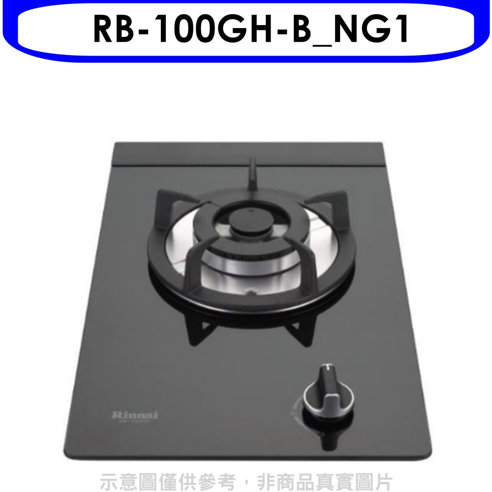 林內 單口玻璃防漏檯面爐黑色鋼鐵爐架瓦斯爐(含標準安裝)【RB-100GH-B_NG1】