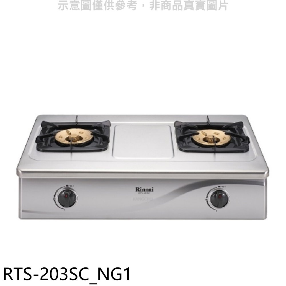林內 全不鏽鋼雙口瓦斯爐天然氣(含標準安裝).【RTS-203SC NG1】