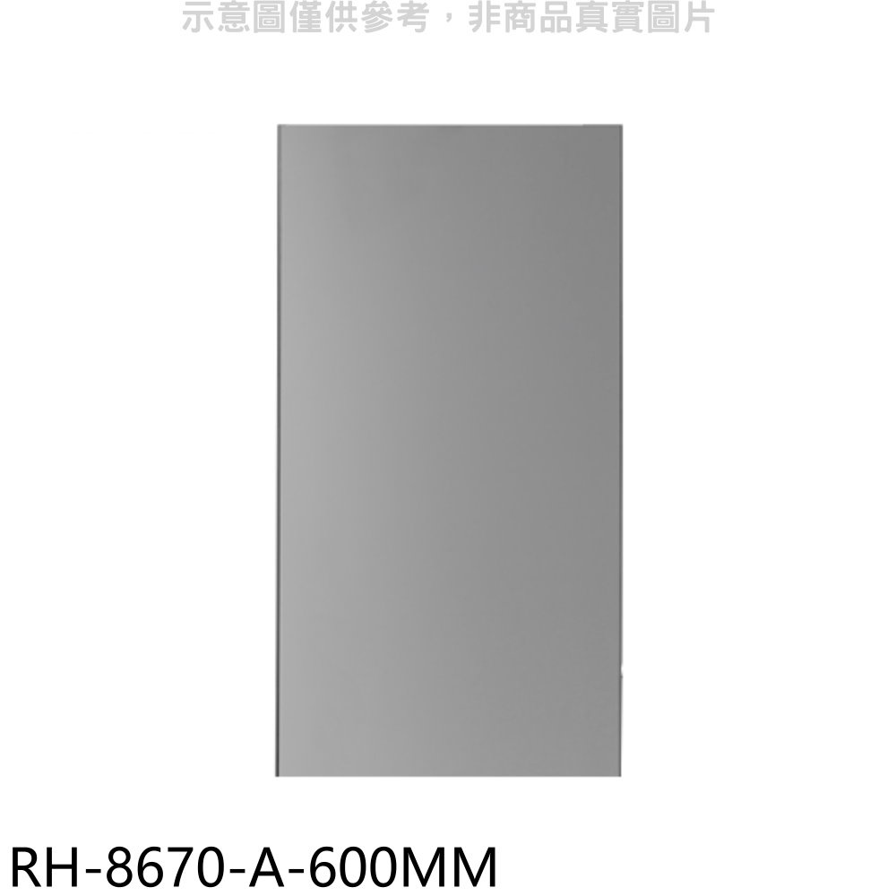 林內 風管罩60公分適用RH-8670/RH-9670排油煙機配件【RH-8670-A-600MM】
