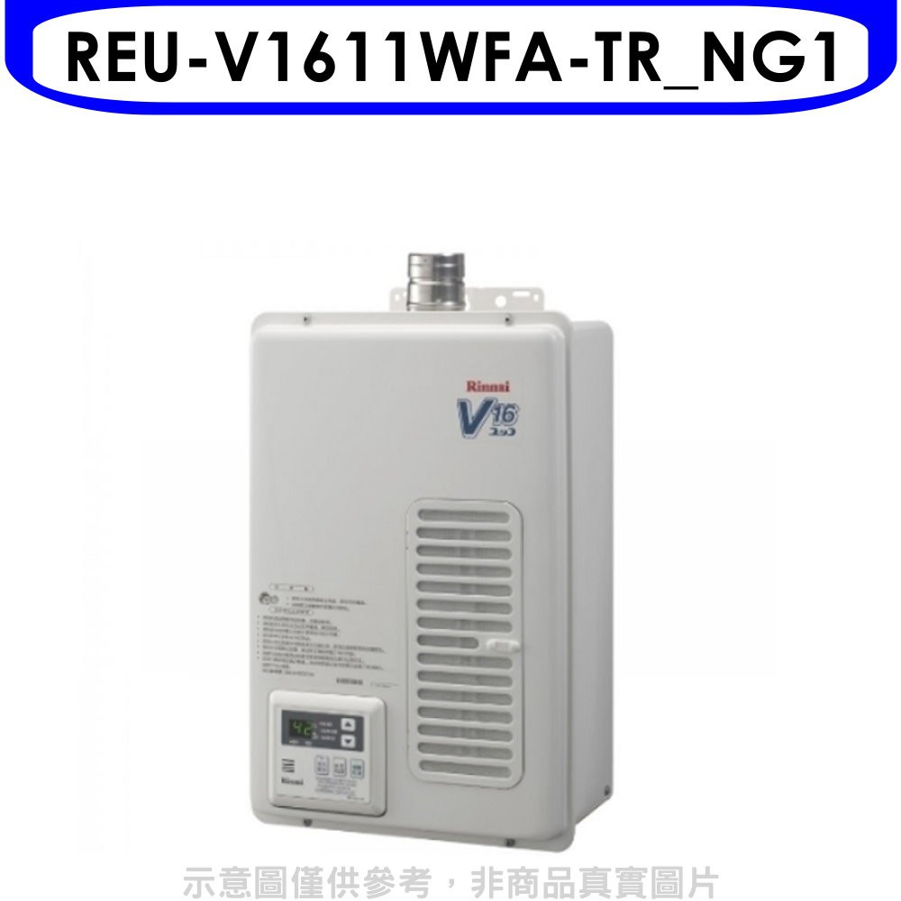 林內 16公升屋內強制排氣熱水器天然氣(含標準安裝)【REU-V1611WFA-TR_NG1】