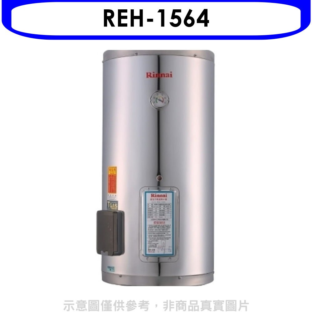 林內 15加侖儲熱式電熱水器(不鏽鋼內桶)(含標準安裝).【REH-1564】