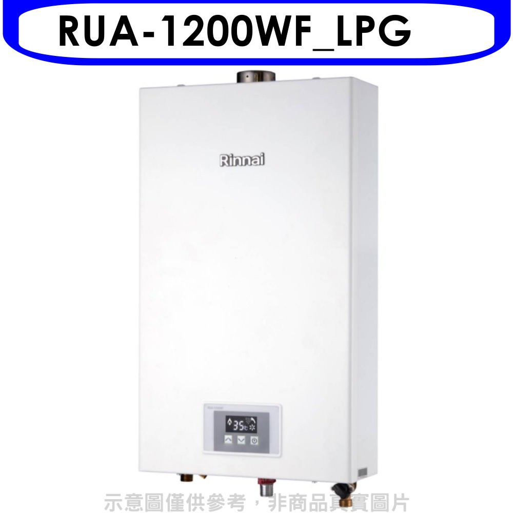 林內12公升智慧溫控強制排氣FE式熱水器桶裝瓦斯【RUA-1200WF_LPG】
