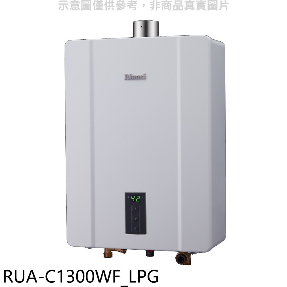 林內13公升智慧溫控強制排氣FE式熱水器桶裝瓦斯【RUA-C1300WF_LPG】