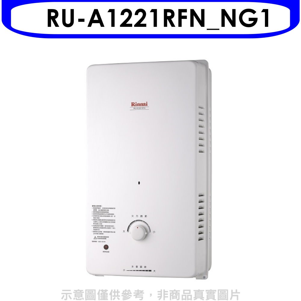 林內12公升屋外自然排氣(與RU-A1221RFN同款)RF式熱水器天然氣【RU-A1221RFN_NG1】
