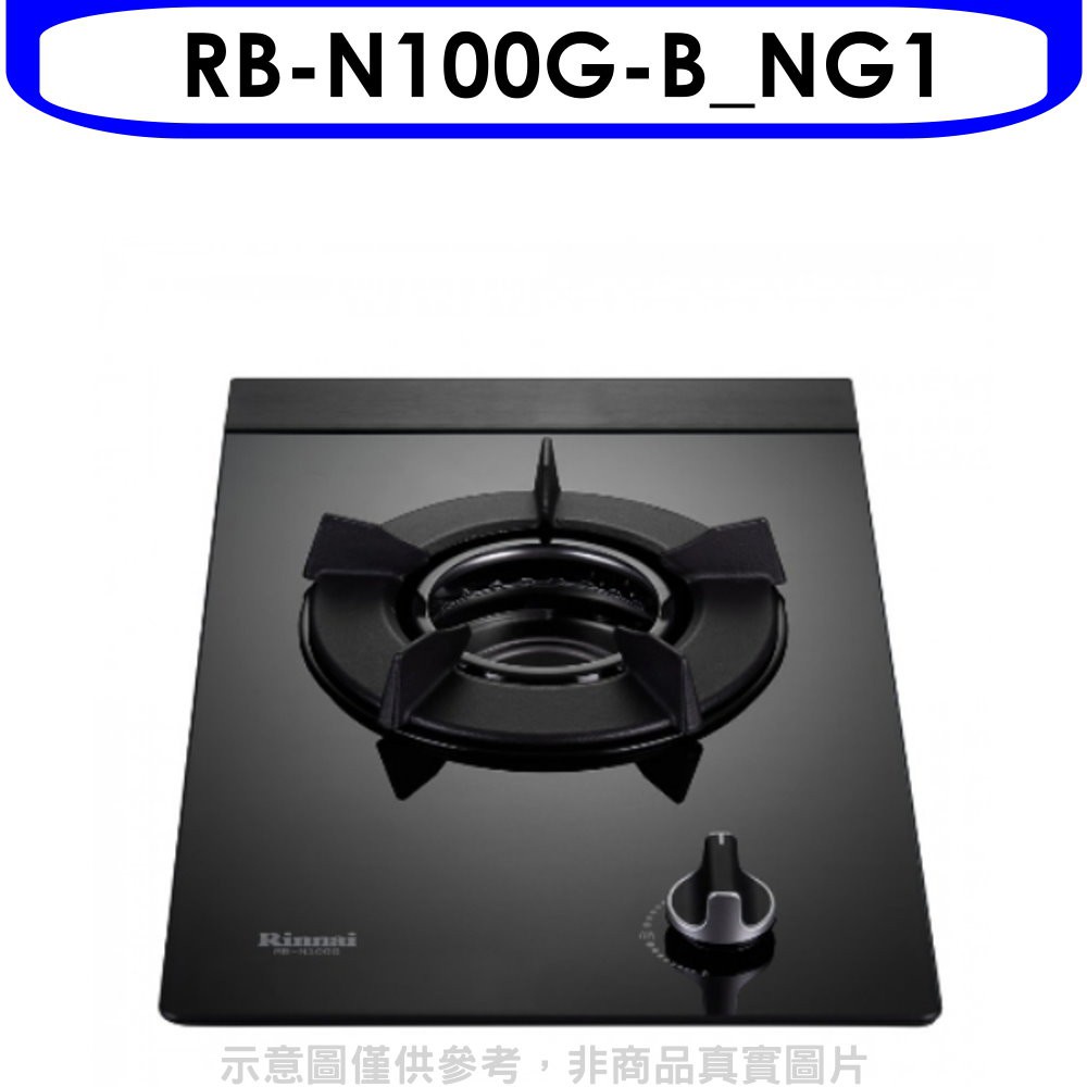林內單口內焰玻璃檯面爐內焰爐鑄鐵爐架黑色RB-N100G(NG1)瓦斯爐天然氣【RB-N100G-B_NG1】