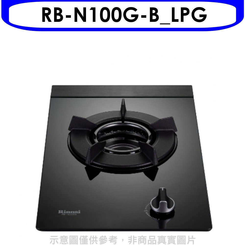 林內單口內焰玻璃檯面爐內焰爐鑄鐵爐架黑色RB-N100G(LPG)瓦斯爐桶裝瓦斯【RB-N100G-B_LPG】