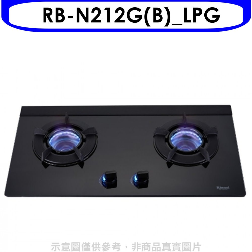 林內雙口內焰玻璃檯面爐內焰爐鑄鐵爐架黑色RB-N212G(LPG)LED瓦斯爐桶裝瓦斯【RB-N212G(B)_LPG】