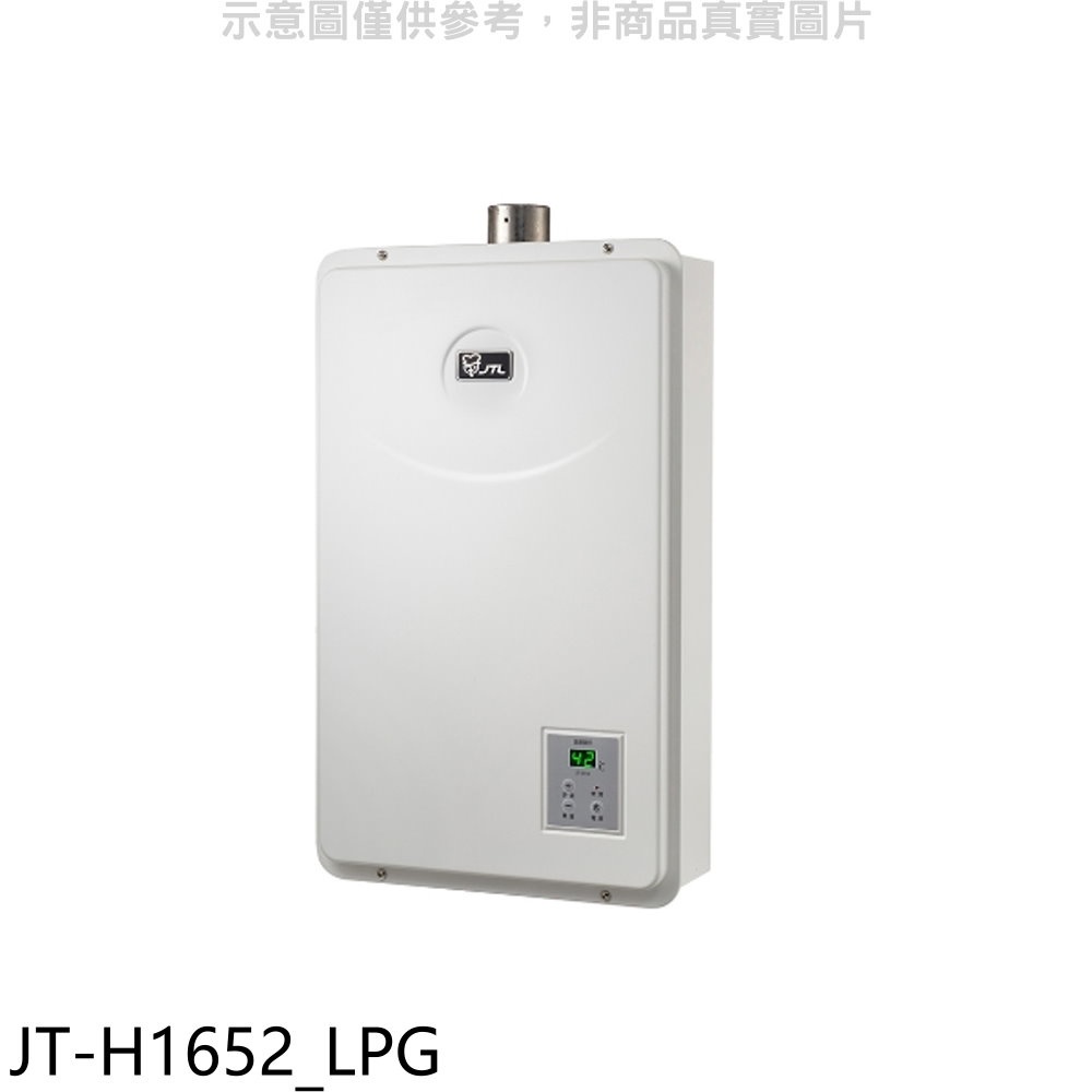 喜特麗 FE式強制排氣16公升熱水器桶裝瓦斯(全省安裝)【JT-H1652_LPG】