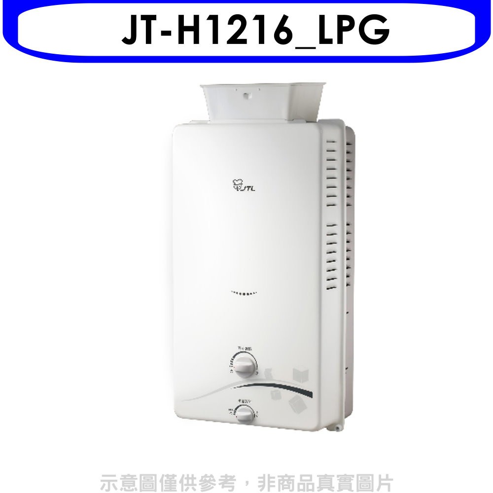 喜特麗 抗風屋外RF式12公升熱水器桶裝瓦斯(全省安裝)【JT-H1216_LPG】