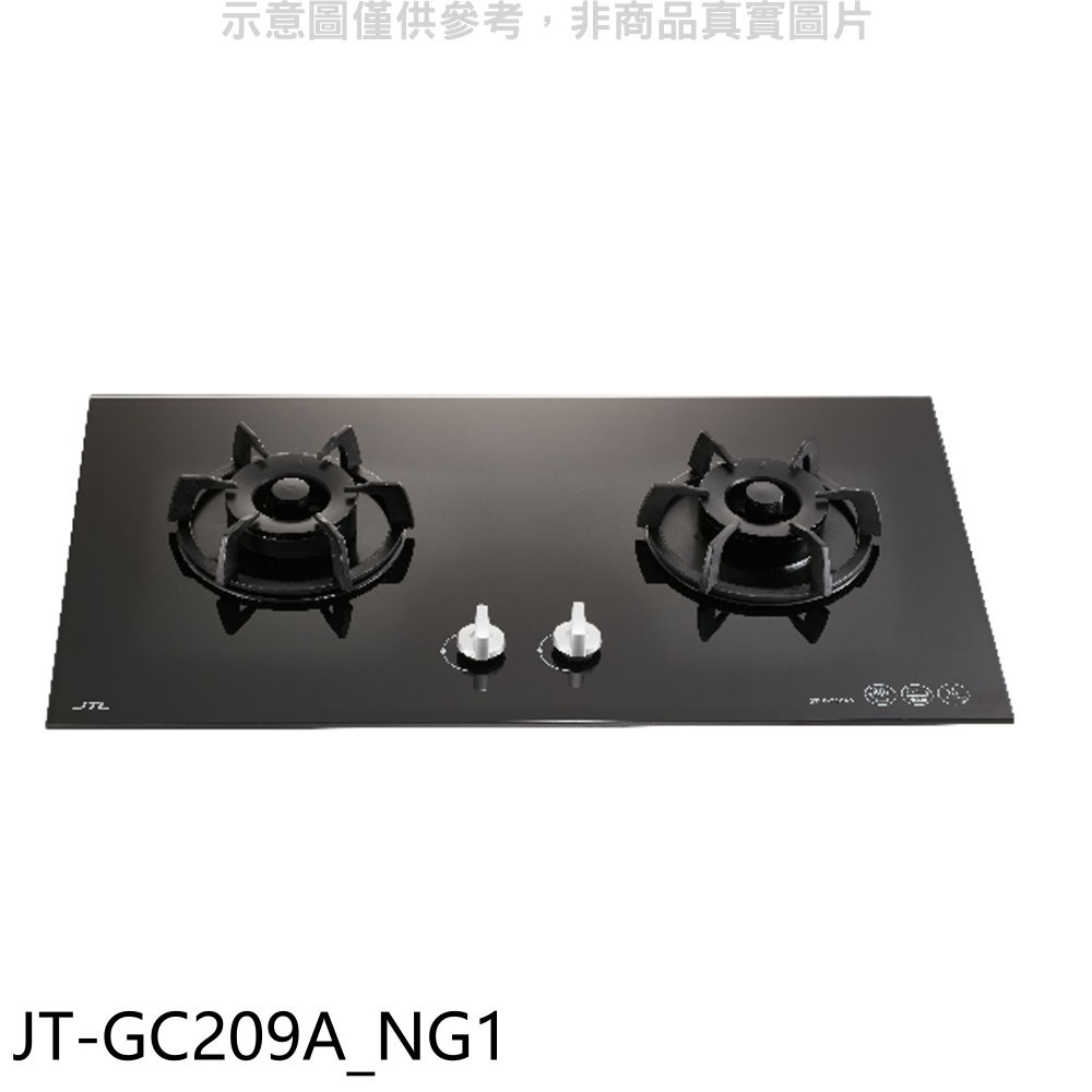 喜特麗 二口爐檯面爐玻璃(與JT-GC209A同款)黑色瓦斯爐天然氣(全省安裝)【JT-GC209A_NG1】