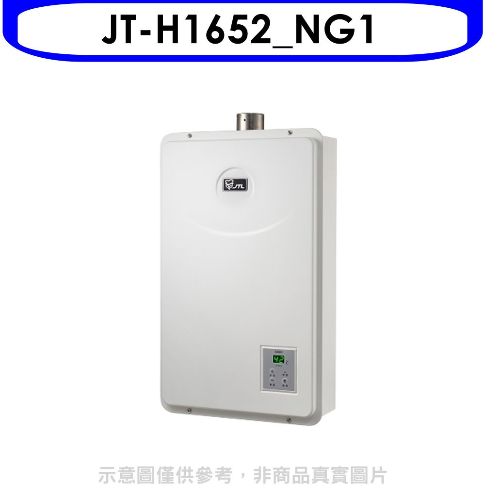 喜特麗 FE式強制排氣16公升熱水器天然氣(彰化以北)(含標準安裝)【JT-H1652_NG1】
