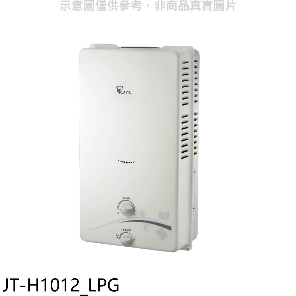 喜特麗 屋外RF式10公升(與JT-H1012同款)熱水器桶裝瓦斯(全省安裝)【JT-H1012_LPG】