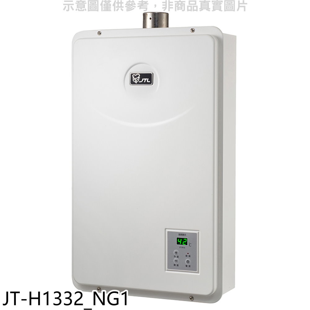 喜特麗 強制排氣數位恆溫FE式13公升熱水器天然氣(全省安裝)【JT-H1332_NG1】