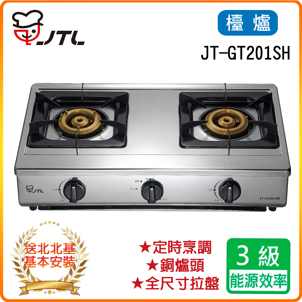【喜特麗】JT-GT201SH 雙口定時檯爐