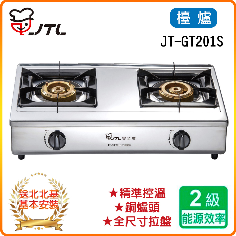 喜特麗 北北基安裝 JTGT201S 雙口檯爐