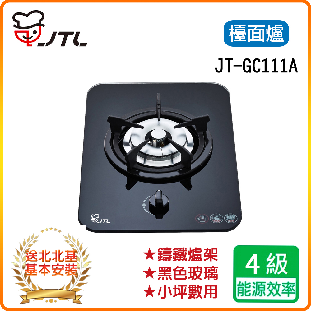 【喜特麗】JT-GC111A 單口黑色玻璃檯面爐