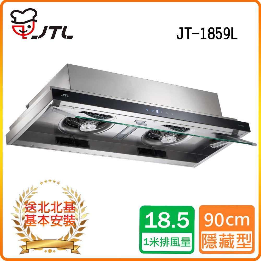 【喜特麗】JT-1859L 智慧連動DC直流變頻隱藏排油煙機