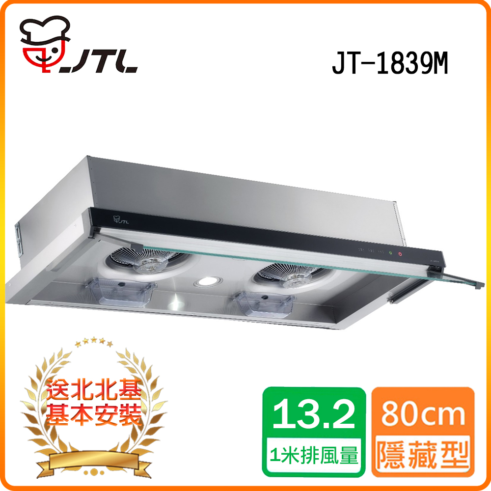 【喜特麗】JT-1839M 玻璃觸控隱藏式排油煙機