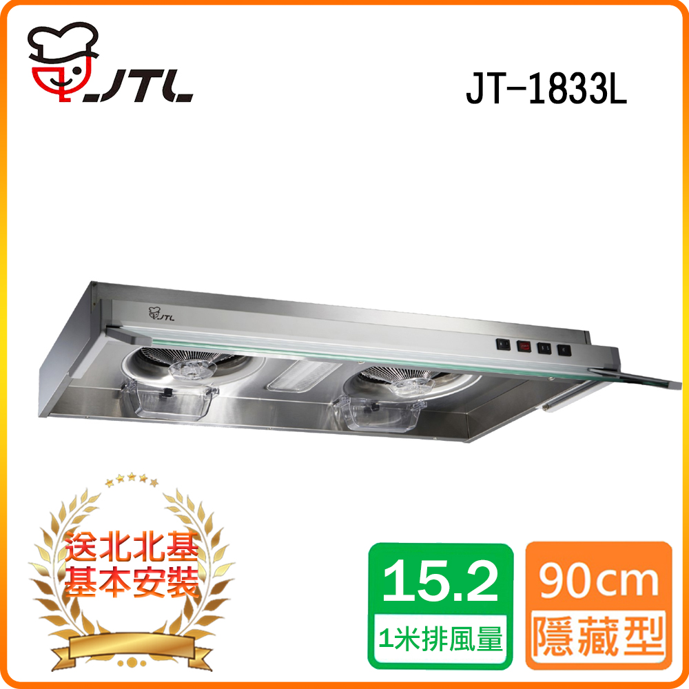 喜特麗 北北基安裝JT-1833L 控隱藏式排油煙機