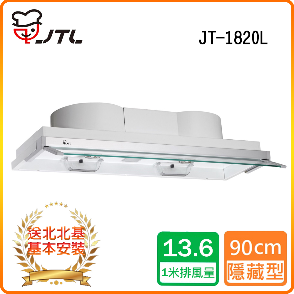 【喜特麗】JT-1820L 全隱藏式排油煙機