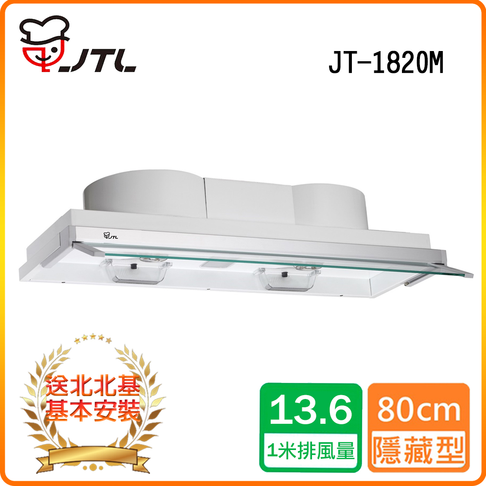 【喜特麗】JT-1820M 全隱藏式排油煙機